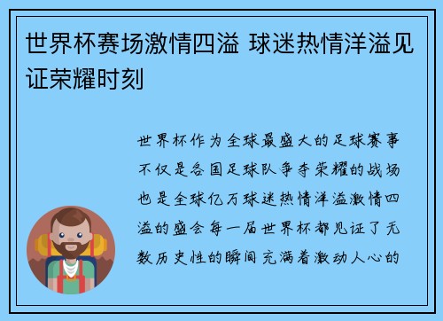 世界杯赛场激情四溢 球迷热情洋溢见证荣耀时刻
