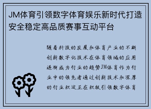 JM体育引领数字体育娱乐新时代打造安全稳定高品质赛事互动平台