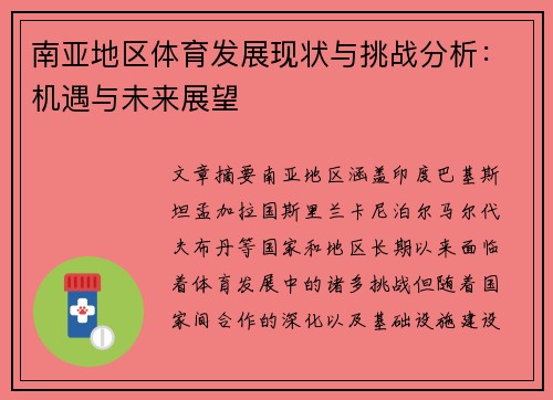 南亚地区体育发展现状与挑战分析：机遇与未来展望