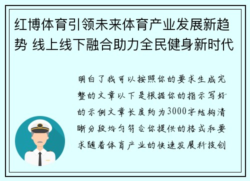 红博体育引领未来体育产业发展新趋势 线上线下融合助力全民健身新时代