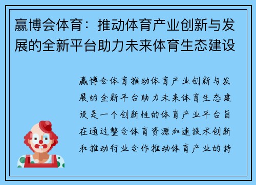 赢博会体育：推动体育产业创新与发展的全新平台助力未来体育生态建设