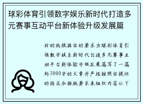 球彩体育引领数字娱乐新时代打造多元赛事互动平台新体验升级发展篇