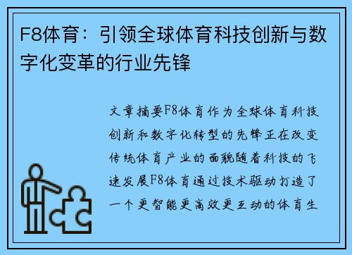 F8体育：引领全球体育科技创新与数字化变革的行业先锋