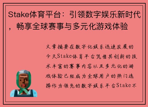 Stake体育平台：引领数字娱乐新时代，畅享全球赛事与多元化游戏体验