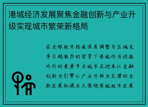 港城经济发展聚焦金融创新与产业升级实现城市繁荣新格局