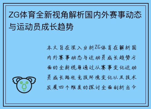 ZG体育全新视角解析国内外赛事动态与运动员成长趋势