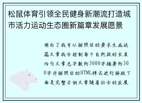松鼠体育引领全民健身新潮流打造城市活力运动生态圈新篇章发展愿景