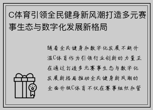 C体育引领全民健身新风潮打造多元赛事生态与数字化发展新格局