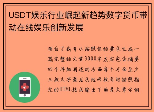 USDT娱乐行业崛起新趋势数字货币带动在线娱乐创新发展