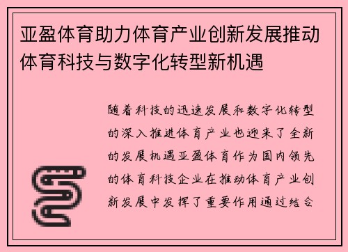 亚盈体育助力体育产业创新发展推动体育科技与数字化转型新机遇