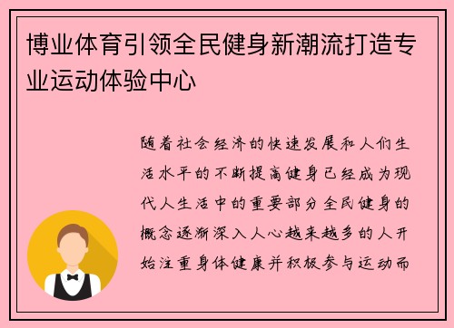 博业体育引领全民健身新潮流打造专业运动体验中心