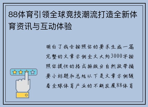 88体育引领全球竞技潮流打造全新体育资讯与互动体验