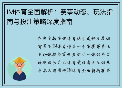 IM体育全面解析：赛事动态、玩法指南与投注策略深度指南