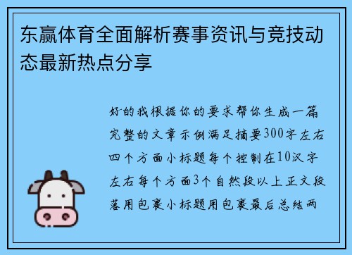 东赢体育全面解析赛事资讯与竞技动态最新热点分享