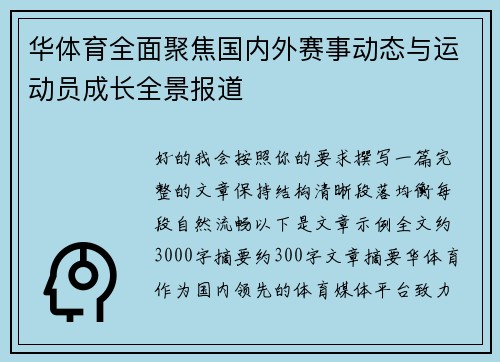 华体育全面聚焦国内外赛事动态与运动员成长全景报道