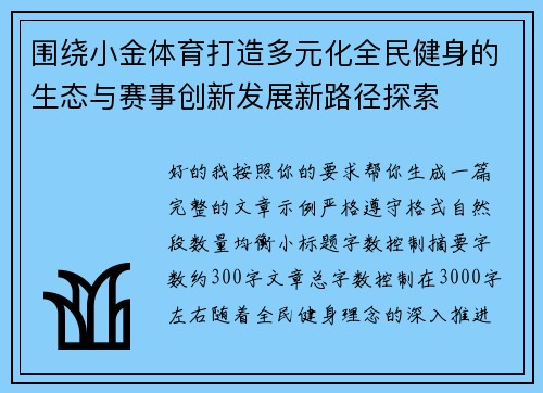 围绕小金体育打造多元化全民健身的生态与赛事创新发展新路径探索