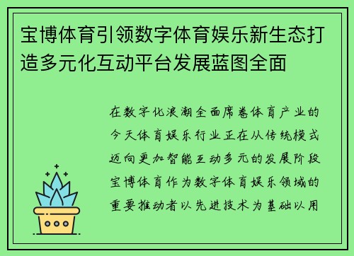 宝博体育引领数字体育娱乐新生态打造多元化互动平台发展蓝图全面 宝博体育引领数字体育娱乐新生态打造多元化互动平台发展蓝图全面