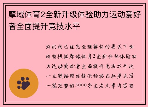 摩域体育2全新升级体验助力运动爱好者全面提升竞技水平