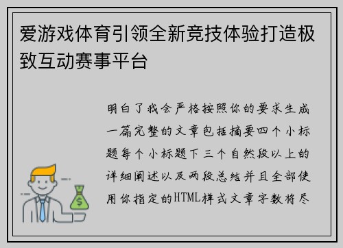爱游戏体育引领全新竞技体验打造极致互动赛事平台 爱游戏体育引领全新竞技体验打造极致互动赛事平台