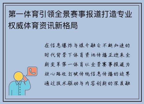 第一体育引领全景赛事报道打造专业权威体育资讯新格局