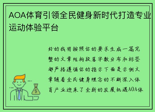 AOA体育引领全民健身新时代打造专业运动体验平台
