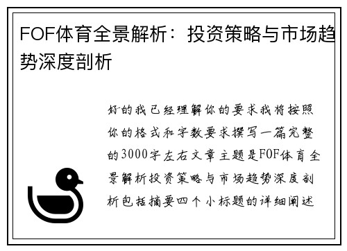 FOF体育全景解析：投资策略与市场趋势深度剖析