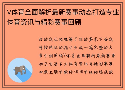 V体育全面解析最新赛事动态打造专业体育资讯与精彩赛事回顾