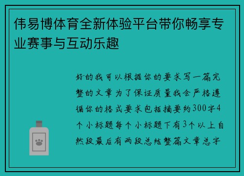 伟易博体育全新体验平台带你畅享专业赛事与互动乐趣