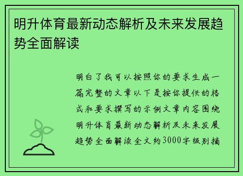 明升体育最新动态解析及未来发展趋势全面解读