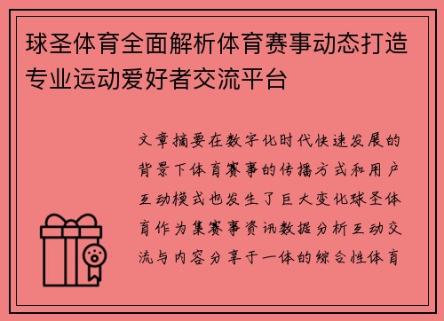 球圣体育全面解析体育赛事动态打造专业运动爱好者交流平台