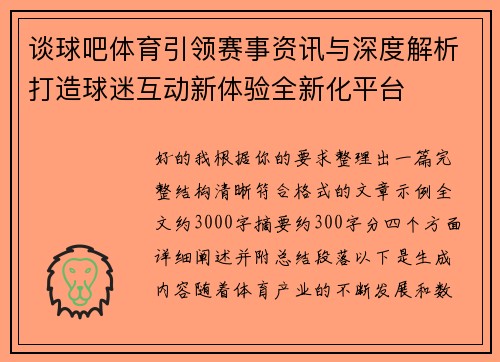 谈球吧体育引领赛事资讯与深度解析打造球迷互动新体验全新化平台