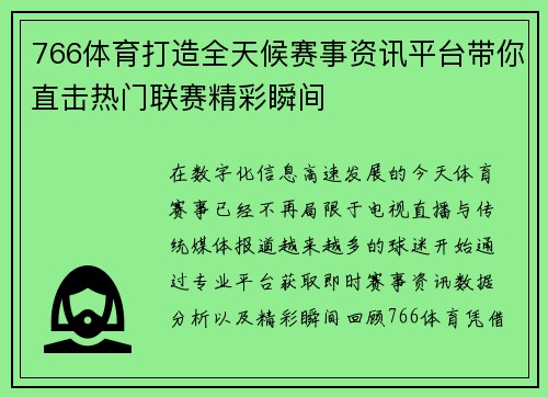 766体育打造全天候赛事资讯平台带你直击热门联赛精彩瞬间