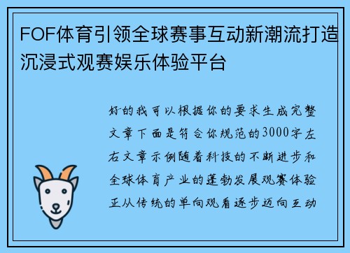 FOF体育引领全球赛事互动新潮流打造沉浸式观赛娱乐体验平台