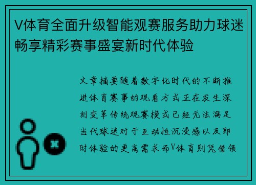 V体育全面升级智能观赛服务助力球迷畅享精彩赛事盛宴新时代体验