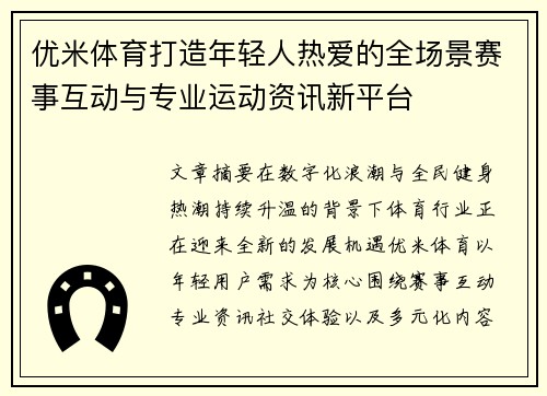 优米体育打造年轻人热爱的全场景赛事互动与专业运动资讯新平台