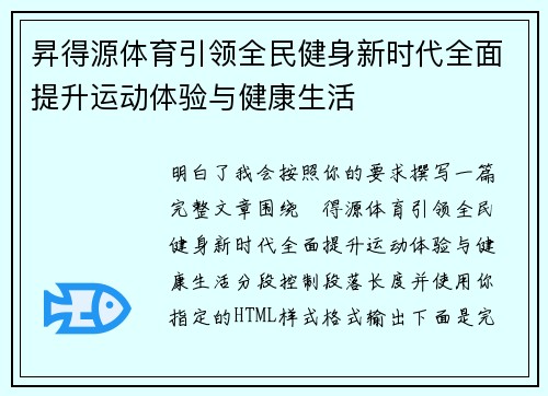 昇得源体育引领全民健身新时代全面提升运动体验与健康生活