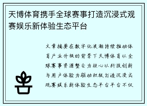 天博体育携手全球赛事打造沉浸式观赛娱乐新体验生态平台