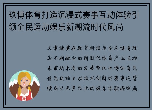 玖博体育打造沉浸式赛事互动体验引领全民运动娱乐新潮流时代风尚