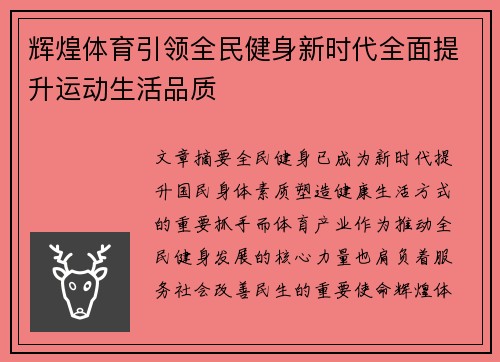 辉煌体育引领全民健身新时代全面提升运动生活品质