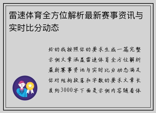 雷速体育全方位解析最新赛事资讯与实时比分动态