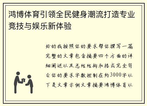 鸿博体育引领全民健身潮流打造专业竞技与娱乐新体验