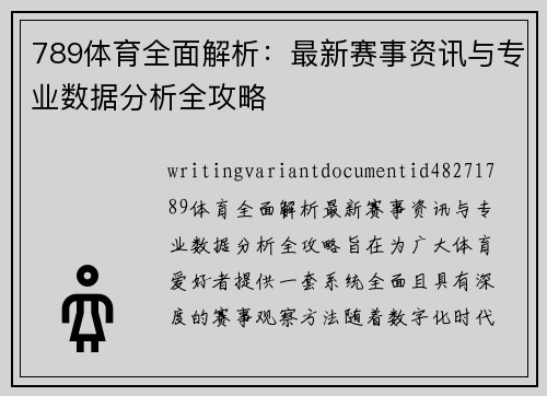 789体育全面解析：最新赛事资讯与专业数据分析全攻略