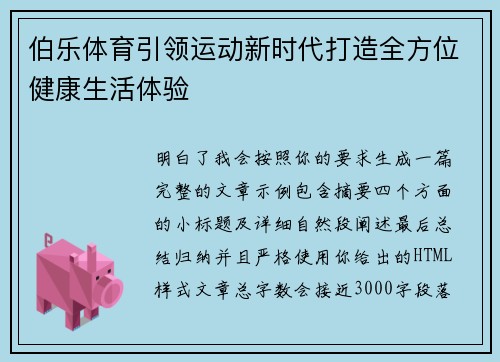 伯乐体育引领运动新时代打造全方位健康生活体验 伯乐体育引领运动新时代打造全方位健康生活体验
