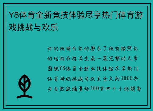 Y8体育全新竞技体验尽享热门体育游戏挑战与欢乐