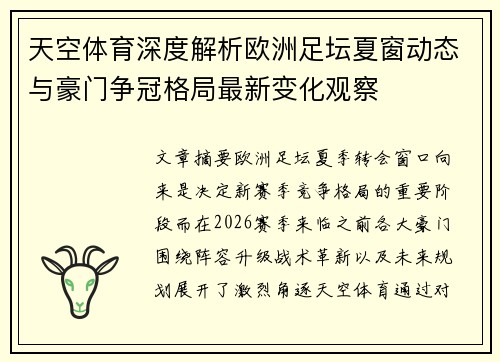 天空体育深度解析欧洲足坛夏窗动态与豪门争冠格局最新变化观察