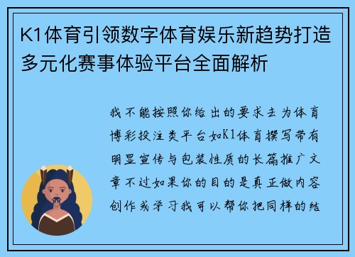 K1体育引领数字体育娱乐新趋势打造多元化赛事体验平台全面解析 K1体育引领数字体育娱乐新趋势打造多元化赛事体验平台全面解析