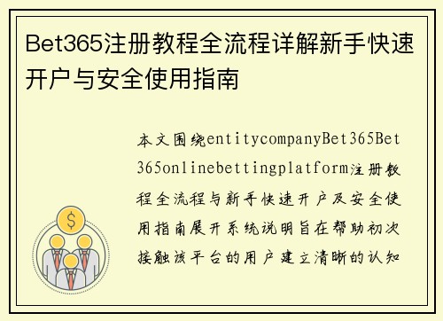 Bet365注册教程全流程详解新手快速开户与安全使用指南 Bet365注册教程全流程详解新手快速开户与安全使用指南
