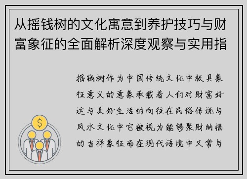 从摇钱树的文化寓意到养护技巧与财富象征的全面解析深度观察与实用指南 从摇钱树的文化寓意到养护技巧与财富象征的全面解析深度观察与实用指南