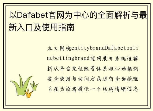 以Dafabet官网为中心的全面解析与最新入口及使用指南 以Dafabet官网为中心的全面解析与最新入口及使用指南