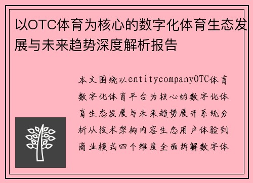 以OTC体育为核心的数字化体育生态发展与未来趋势深度解析报告